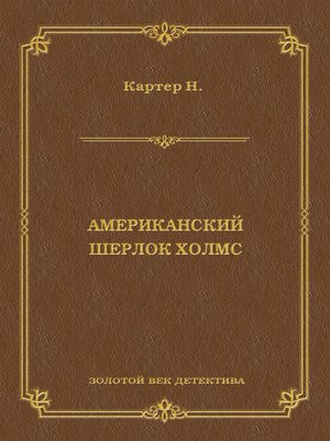cover image of Ник Картер, американский Шерлок Холмс (сборник)